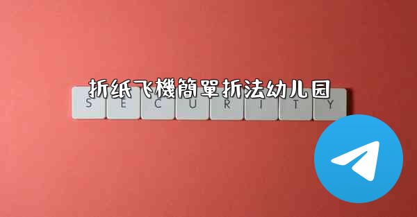 <b>折纸飞機簡單折法幼儿园</b>