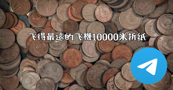 飞得最遠的飞機10000米折纸