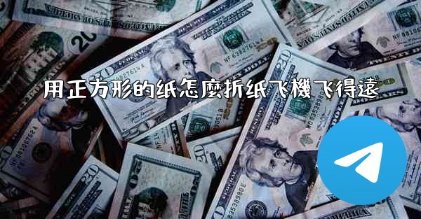 用正方形的纸怎麼折纸飞機飞得遠