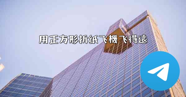 用正方形折纸飞機飞得遠