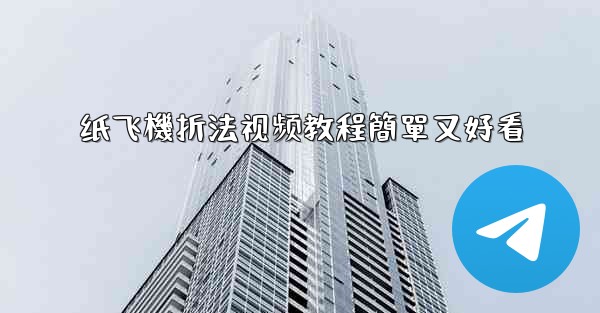 纸飞機折法视频教程簡單又好看