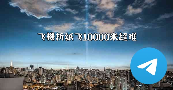飞機折纸飞10000米超难