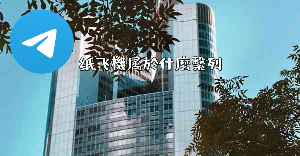 纸飞機属於什麼繫列