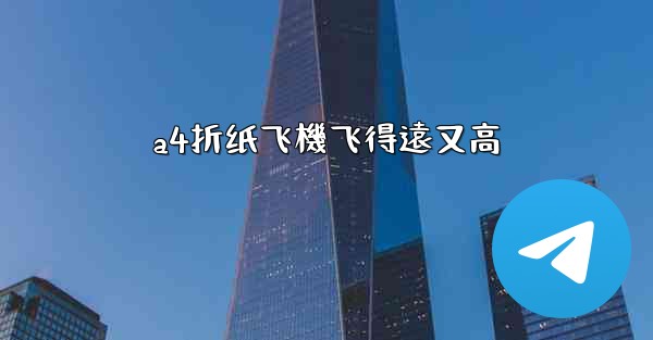 a4折纸飞機飞得遠又高