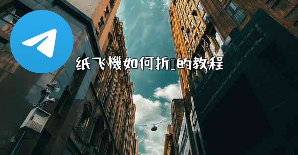 纸飞機如何折叠的教程