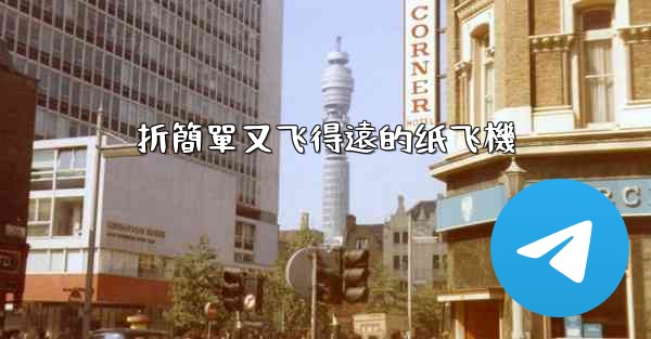 <b>折簡單又飞得遠的纸飞機</b>