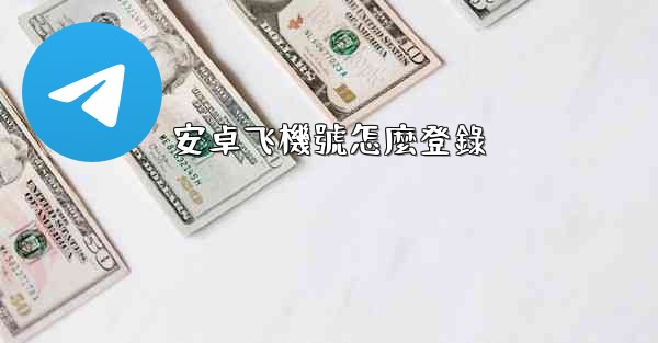 安卓飞機號怎麼登錄
