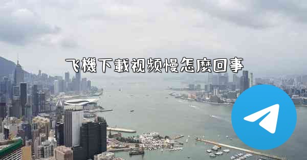 飞機下載视频慢怎麼回事