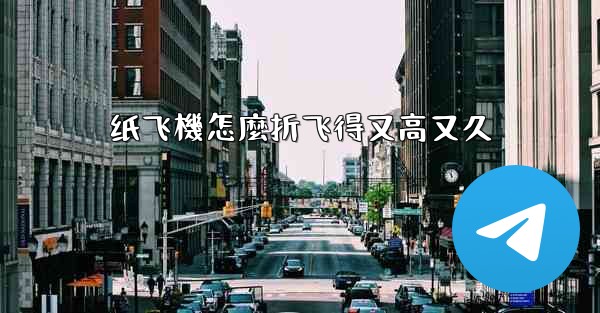 纸飞機怎麼折飞得又高又久