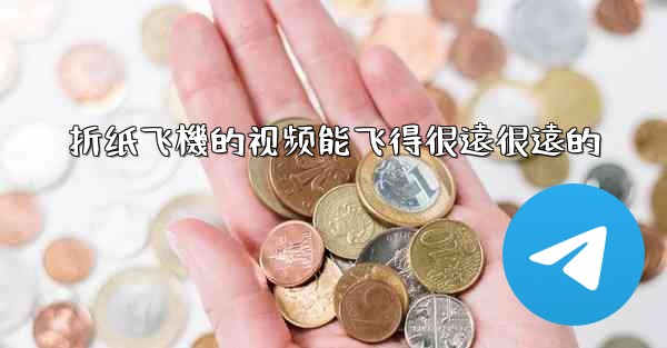 <b>折纸飞機的视频能飞得很遠很遠的</b>