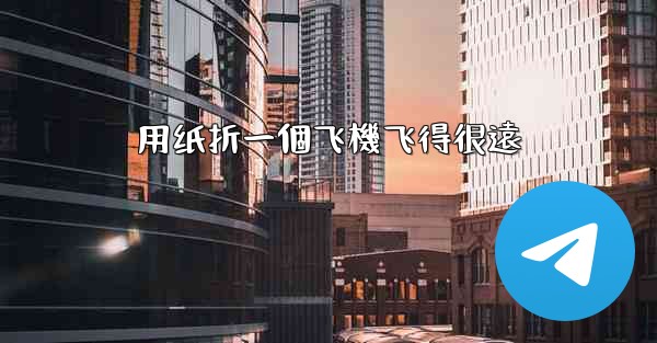 用纸折一個飞機飞得很遠