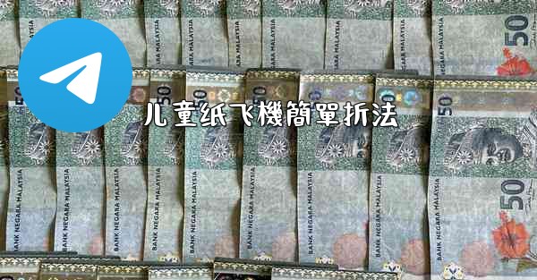 儿童纸飞機簡單折法