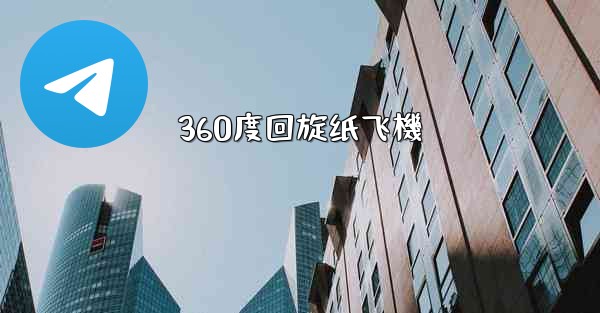 360度回旋纸飞機