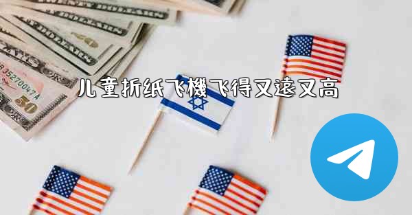 儿童折纸飞機飞得又遠又高