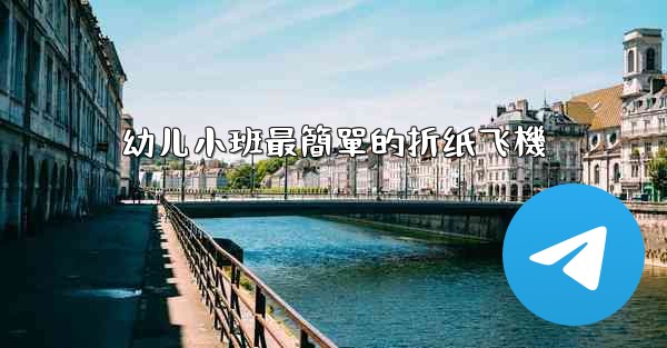 幼儿小班最簡單的折纸飞機