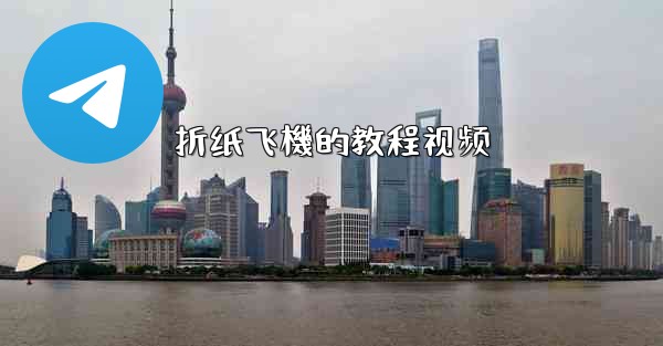 折纸飞機的教程视频