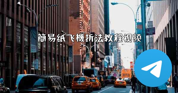 簡易纸飞機折法教程视频