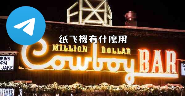 纸飞機有什麼用