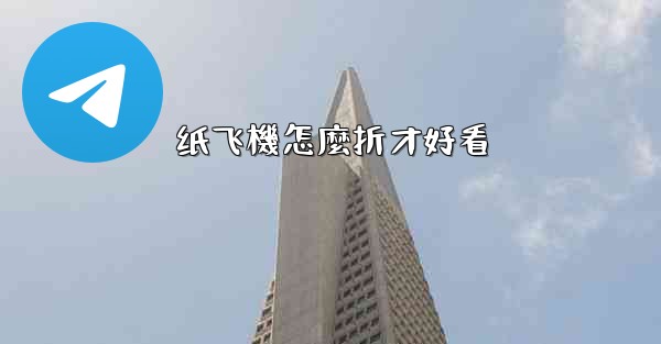 <b>纸飞機怎麼折才好看</b>