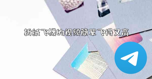 折纸飞機的视频簡單飞得又高