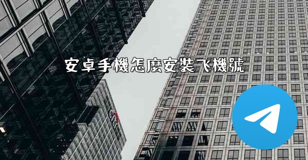 安卓手機怎麼安裝飞機號