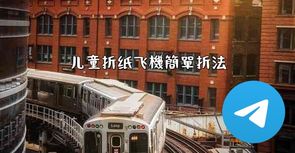 儿童折纸飞機簡單折法