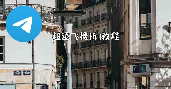 超遠飞機折叠教程