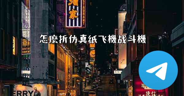 怎麼折仿真纸飞機战斗機