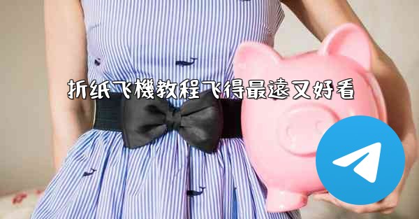 <b>折纸飞機教程飞得最遠又好看</b>