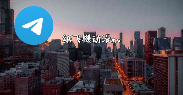 纸飞機动漫mv