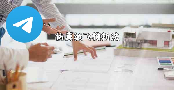 仿真纸飞機折法