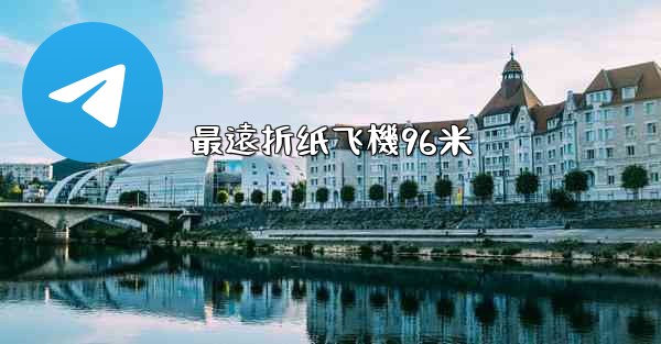 <b>最遠折纸飞機96米</b>