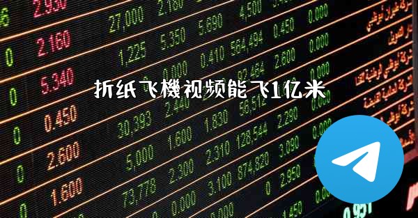 折纸飞機视频能飞1亿米