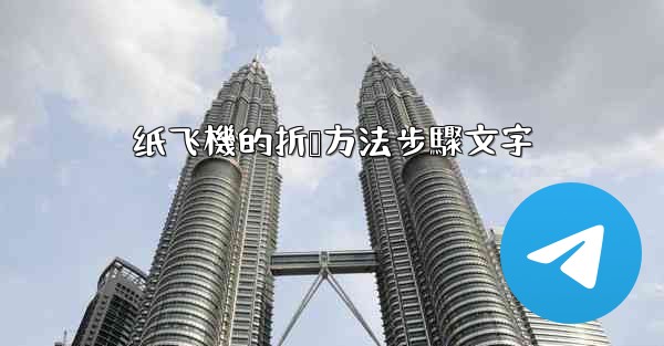 纸飞機的折叠方法步驟文字