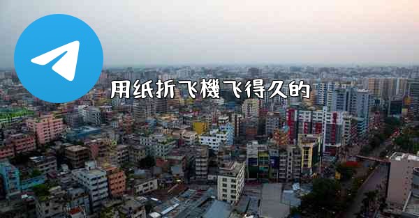 用纸折飞機飞得久的