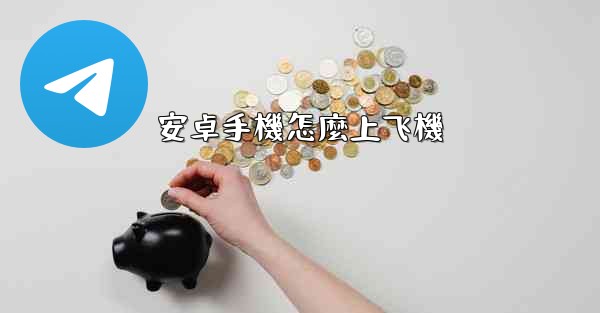 安卓手機怎麼上飞機