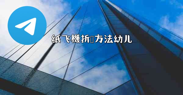 纸飞機折叠方法幼儿