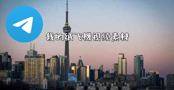 我的纸飞機视频素材