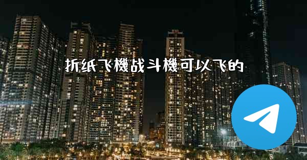 折纸飞機战斗機可以飞的