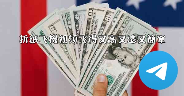 折纸飞機视频飞得又高又遠又簡單