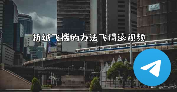 折纸飞機的方法飞得遠视频