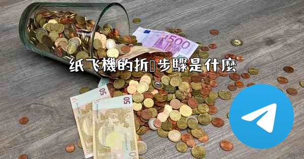 纸飞機的折叠步驟是什麼