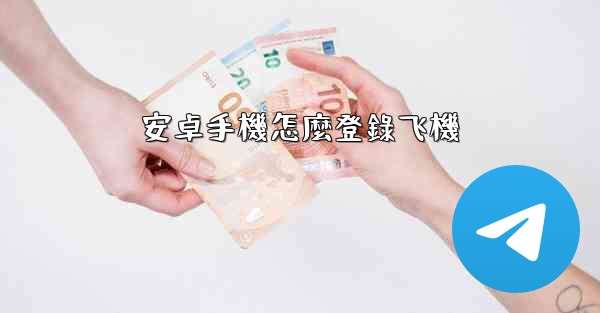 安卓手機怎麼登錄飞機