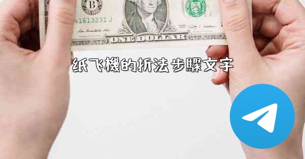 纸飞機的折法步驟文字