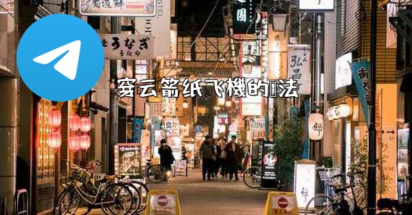 穿云箭纸飞機的叠法