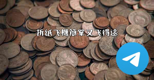 折纸飞機簡單又飞得遠