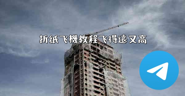 折纸飞機教程飞得遠又高