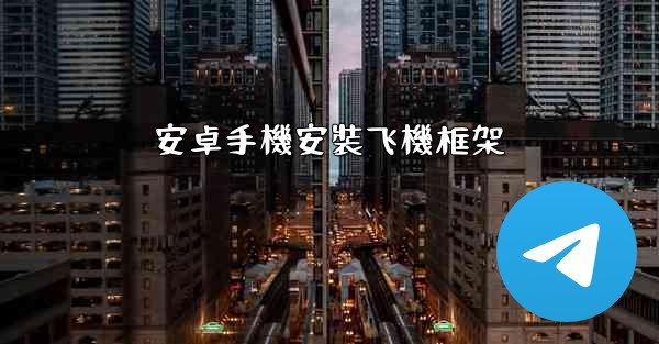 <b>安卓手機安裝飞機框架</b>