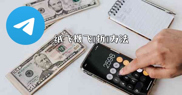 纸飞機飞鲨折叠方法