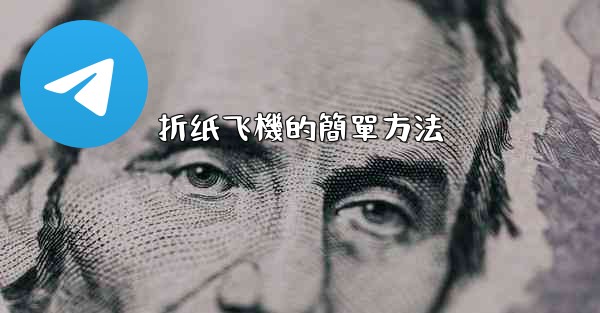 折纸飞機的簡單方法